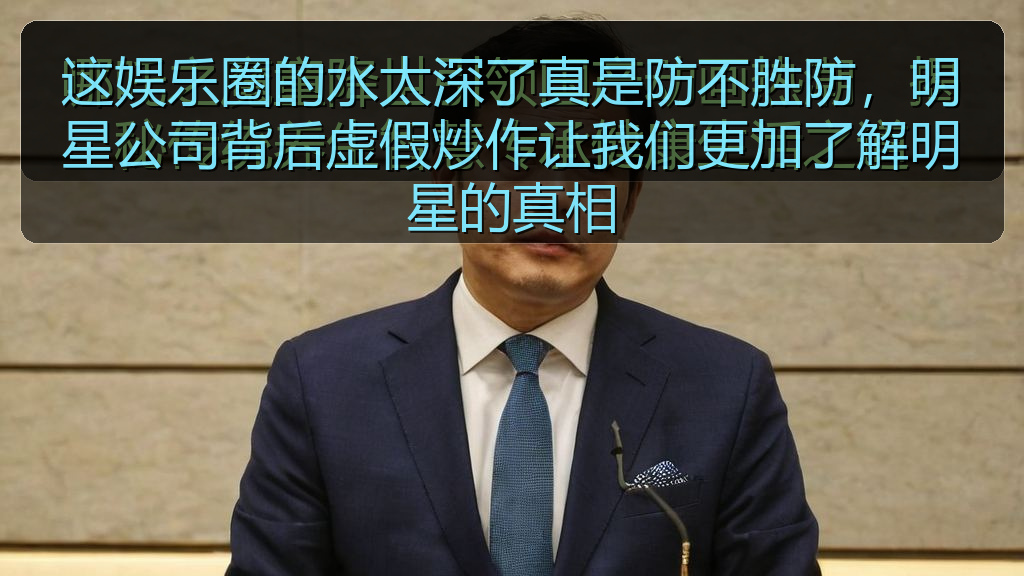 这娱乐圈的水太深了真是防不胜防，明星公司背后虚假炒作让我们更加了解明星的真相