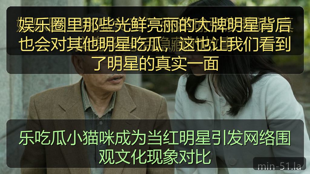 娱乐圈里那些光鲜亮丽的大牌明星背后也会对其他明星吃瓜，这也让我们看到了明星的真实一面