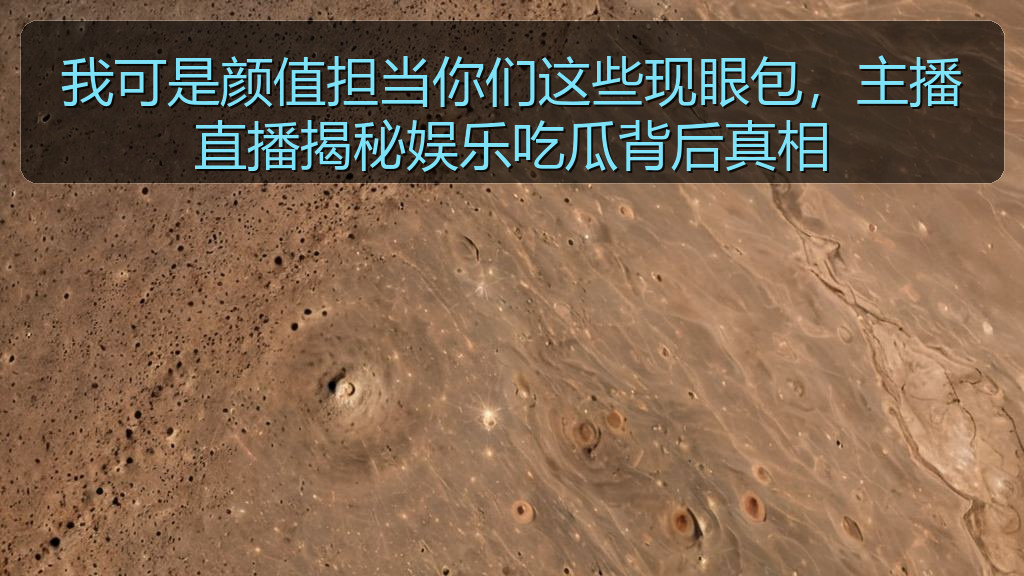 我可是颜值担当你们这些现眼包，主播直播揭秘娱乐吃瓜背后真相