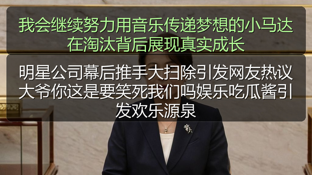 明星公司幕后推手大扫除引发网友热议大爷你这是要笑死我们吗娱乐吃瓜酱引发欢乐源泉