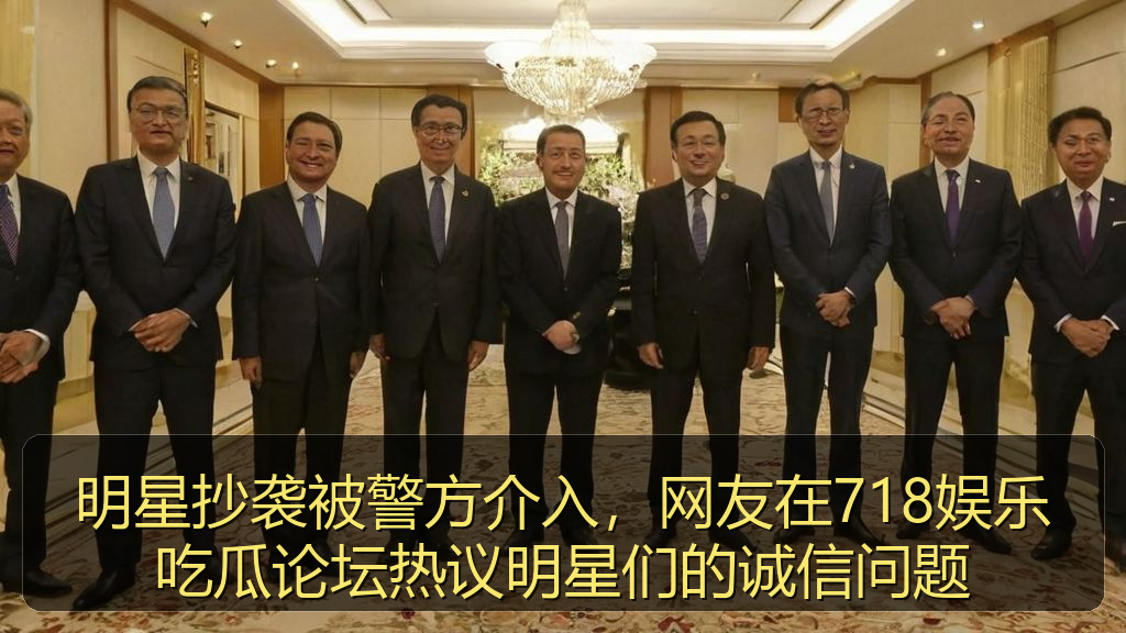明星抄袭被警方介入,网友在718娱乐吃瓜论坛热议明星们的诚信问题