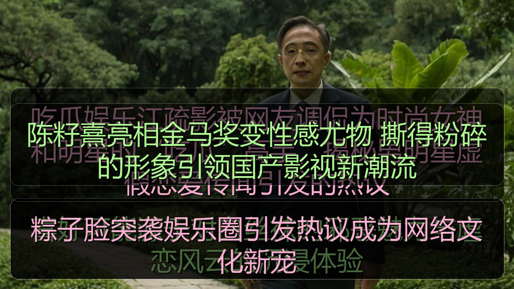 陈籽熹亮相金马奖变性感尤物 撕得粉碎的形象引领国产影视新潮流