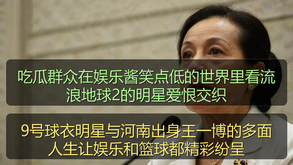 9号球衣明星与河南出身王一博的多面人生让娱乐和篮球都精彩纷呈