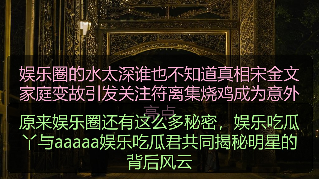 原来娱乐圈还有这么多秘密，娱乐吃瓜丫与aaaaa娱乐吃瓜君共同揭秘明星的背后风云