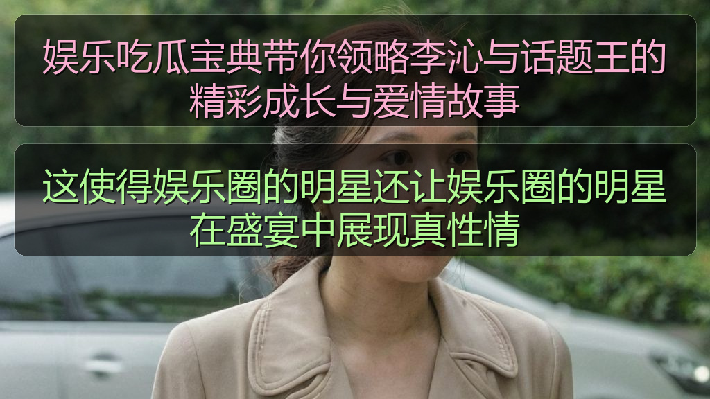 这使得娱乐圈的明星还让娱乐圈的明星在盛宴中展现真性情