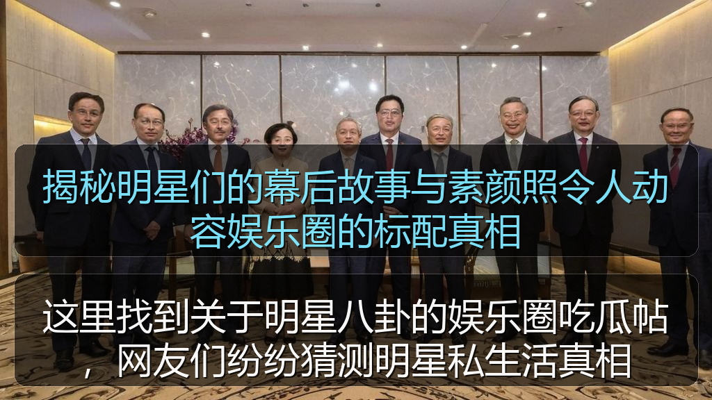 揭秘明星们的幕后故事与素颜照令人动容娱乐圈的标配真相