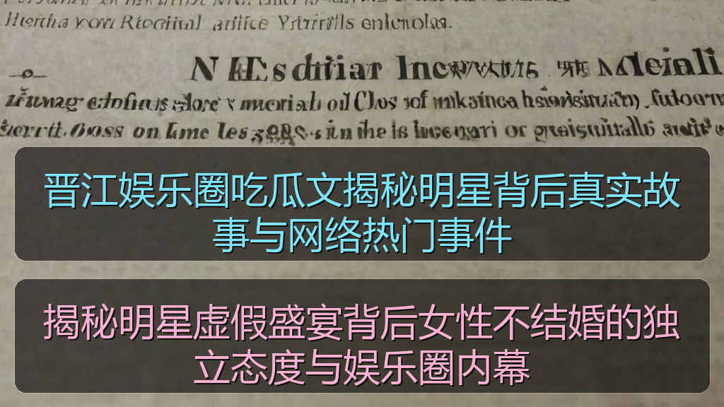 晋江娱乐圈吃瓜文揭秘明星背后真实故事与网络热门事件