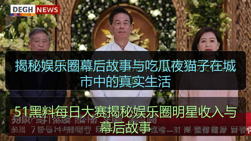 揭秘娱乐圈幕后故事与吃瓜夜猫子在城市中的真实生活