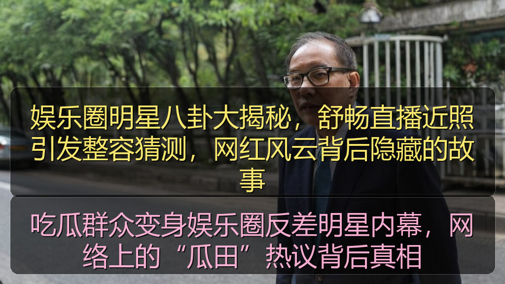 娱乐圈明星八卦大揭秘，舒畅直播近照引发整容猜测，网红风云背后隐藏的故事