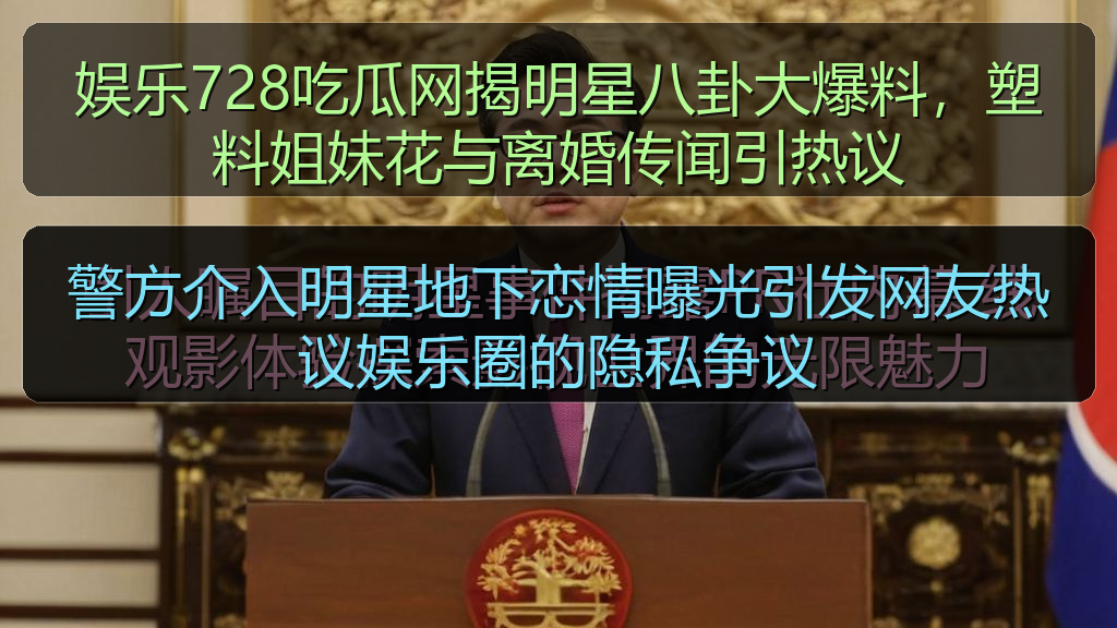 擦边短剧 - 警方介入明星地下恋情曝光引发网友热议娱乐圈的隐私争议