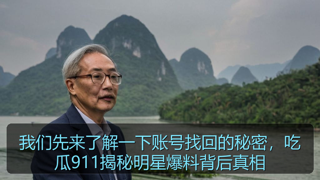 我们先来了解一下账号找回的秘密，吃瓜911揭秘明星爆料背后真相