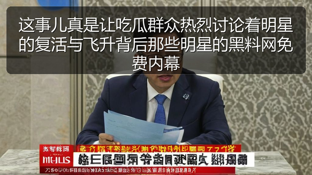 这事儿真是让吃瓜群众热烈讨论着明星的复活与飞升背后那些明星的黑料网免费内幕