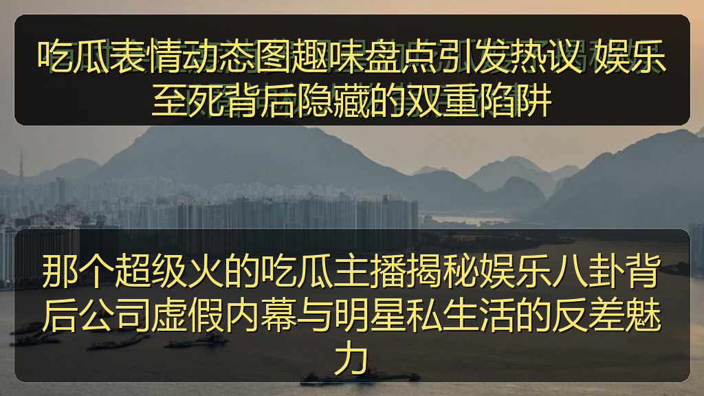 吃瓜表情动态图趣味盘点引发热议 娱乐至死背后隐藏的双重陷阱