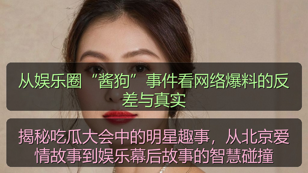 揭秘吃瓜大会中的明星趣事,从北京爱情故事到娱乐幕后故事的智慧碰撞