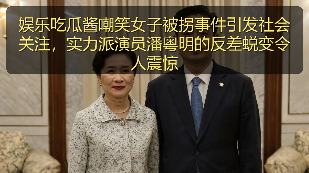 娱乐吃瓜酱嘲笑女子被拐事件引发社会关注，实力派演员潘粤明的反差蜕变令人震惊