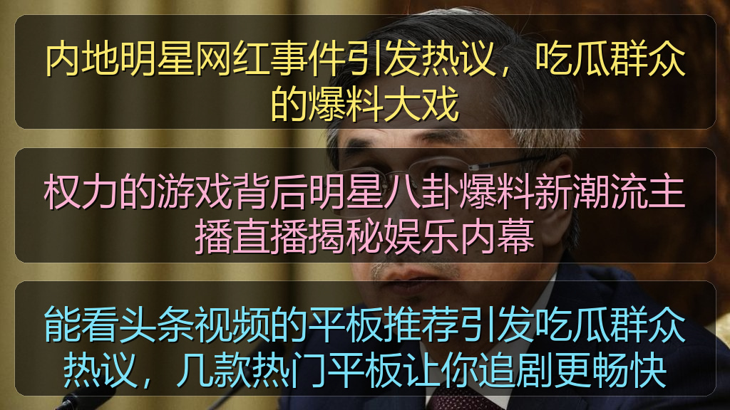 内地明星网红事件引发热议，吃瓜群众的爆料大戏