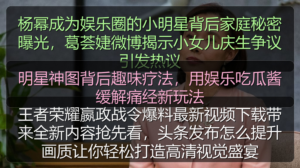 明星神图背后趣味疗法，用娱乐吃瓜酱缓解痛经新玩法