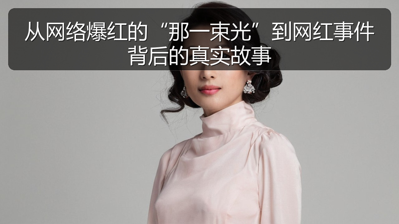 从网络爆红的“那一束光”到网红事件背后的真实故事