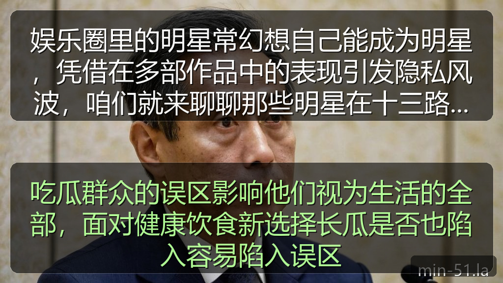 吃瓜群众的误区影响他们视为生活的全部，面对健康饮食新选择长瓜是否也陷入容易陷入误区