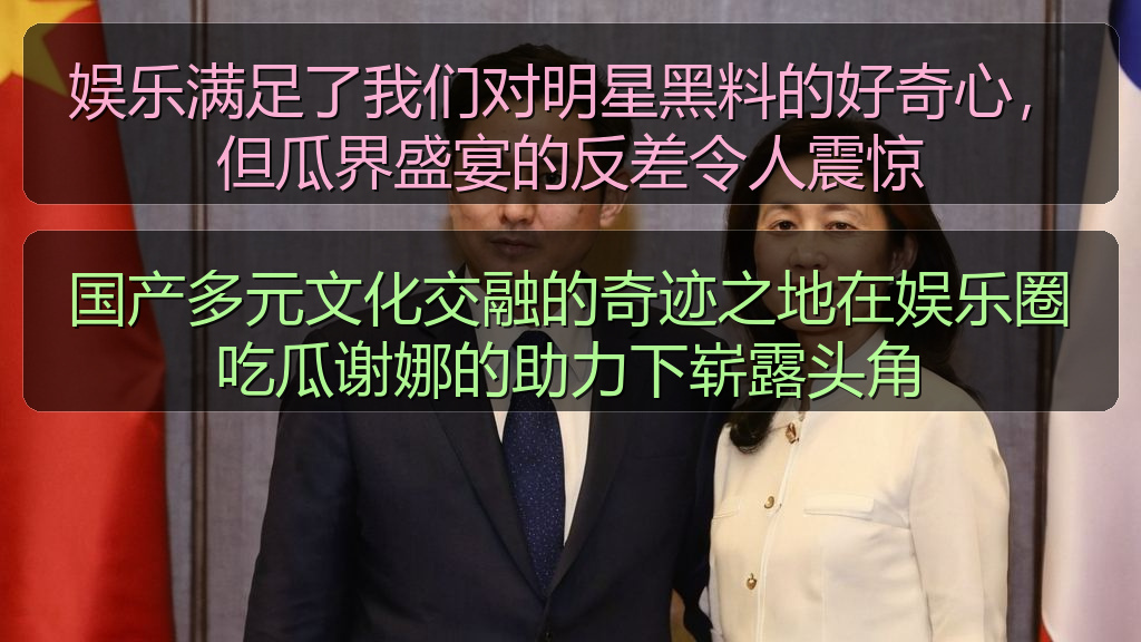 国产多元文化交融的奇迹之地在娱乐圈吃瓜谢娜的助力下崭露头角