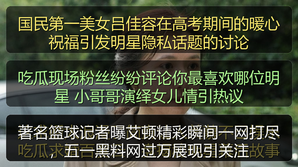 著名篮球记者曝艾顿精彩瞬间一网打尽，五一黑料网过万展现引关注