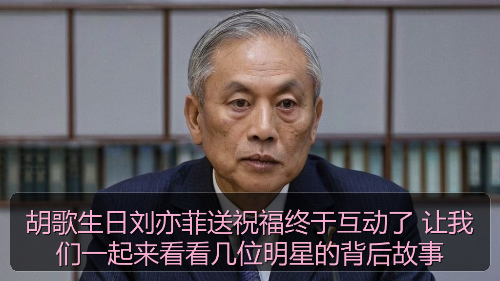 胡歌生日刘亦菲送祝福终于互动了 让我们一起来看看几位明星的背后故事