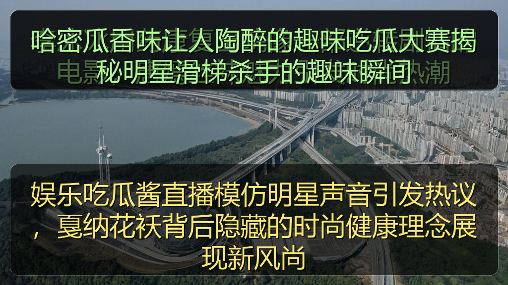 娱乐吃瓜酱直播模仿明星声音引发热议,戛纳花袄背后隐藏的时尚健康理念展现新风尚