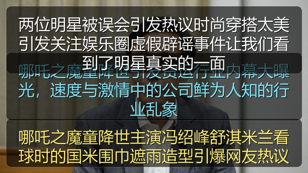 两位明星被误会引发热议时尚穿搭太美引发关注娱乐圈虚假辟谣事件让我们看到了明星真实的一面