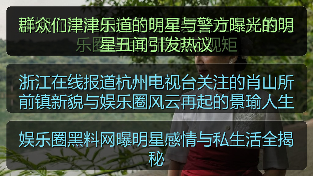群众们津津乐道的明星与警方曝光的明星丑闻引发热议
