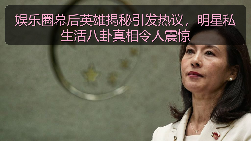 娱乐圈幕后英雄揭秘引发热议，明星私生活八卦真相令人震惊