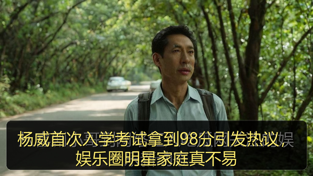 杨威首次入学考试拿到98分引发热议，娱乐圈明星家庭真不易