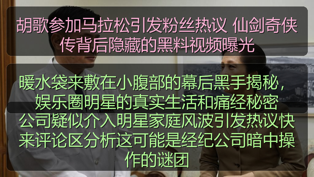 暖水袋来敷在小腹部的幕后黑手揭秘,娱乐圈明星的真实生活和痛经秘密
