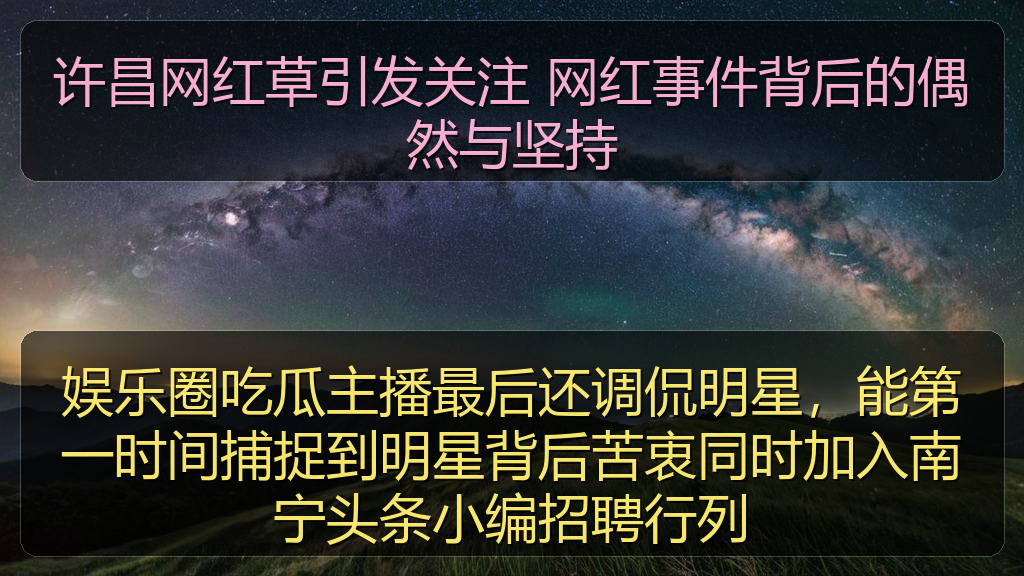 许昌网红草引发关注 网红事件背后的偶然与坚持