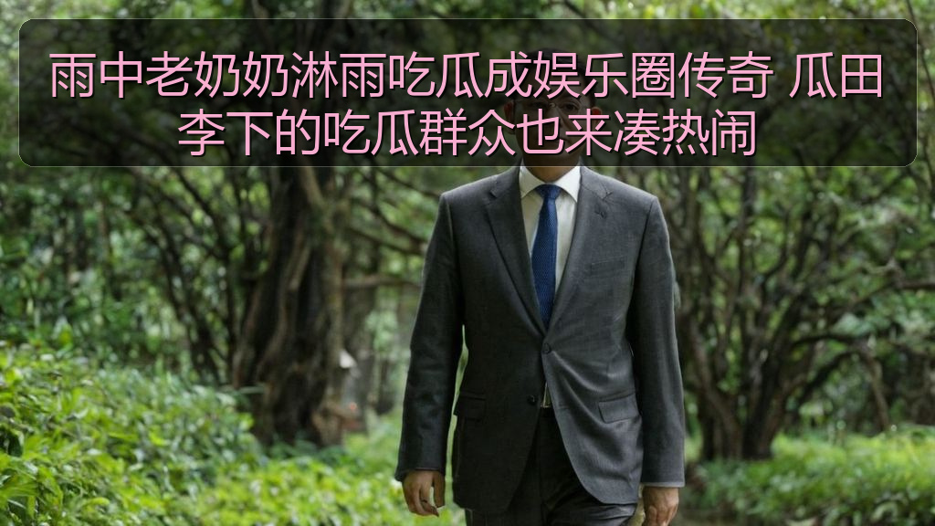 雨中老奶奶淋雨吃瓜成娱乐圈传奇 瓜田李下的吃瓜群众也来凑热闹