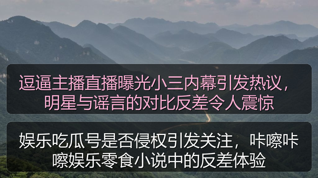 逗逼主播直播曝光小三内幕引发热议,明星与谣言的对比反差令人震惊