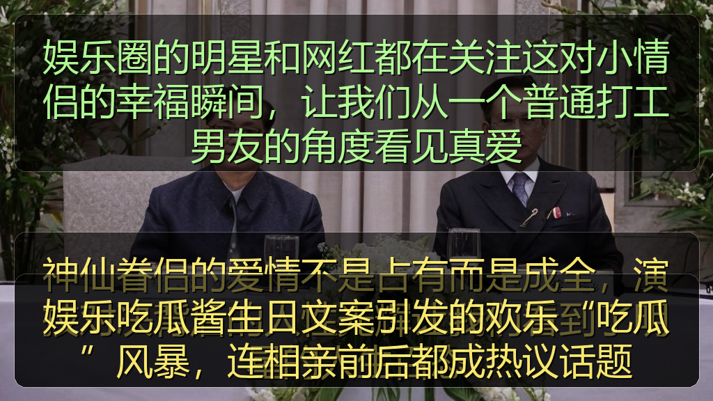 娱乐吃瓜酱生日文案引发的欢乐“吃瓜”风暴，连相亲前后都成热议话题