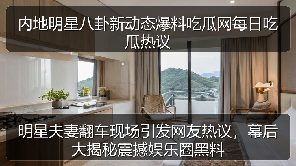 明星夫妻翻车现场引发网友热议,幕后大揭秘震撼娱乐圈黑料