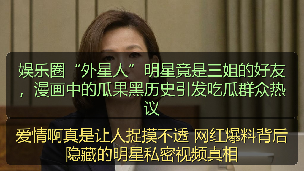 爱情啊真是让人捉摸不透 网红爆料背后隐藏的明星私密视频真相