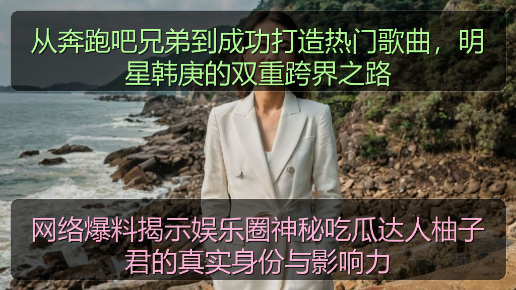 从奔跑吧兄弟到成功打造热门歌曲，明星韩庚的双重跨界之路