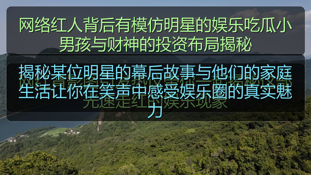 揭秘某位明星的幕后故事与他们的家庭生活让你在笑声中感受娱乐圈的真实魅力