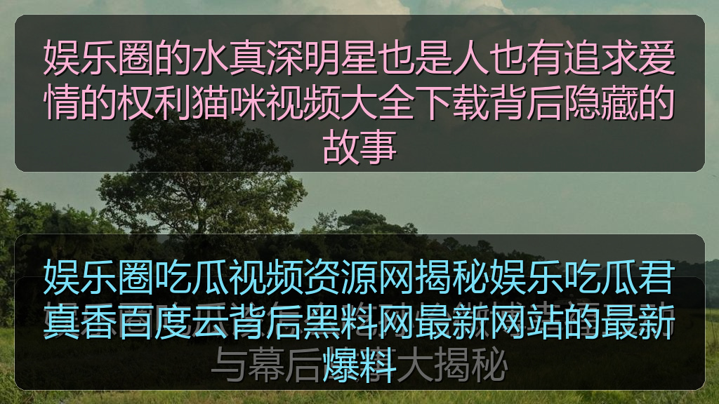 娱乐圈的水真深明星也是人也有追求爱情的权利猫咪视频大全下载背后隐藏的故事