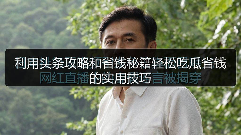 利用头条攻略和省钱秘籍轻松吃瓜省钱的实用技巧