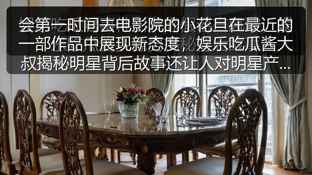 会第一时间去电影院的小花旦在最近的一部作品中展现新态度,娱乐吃瓜酱大叔揭秘明星背后故事还让人对明星产生新认识