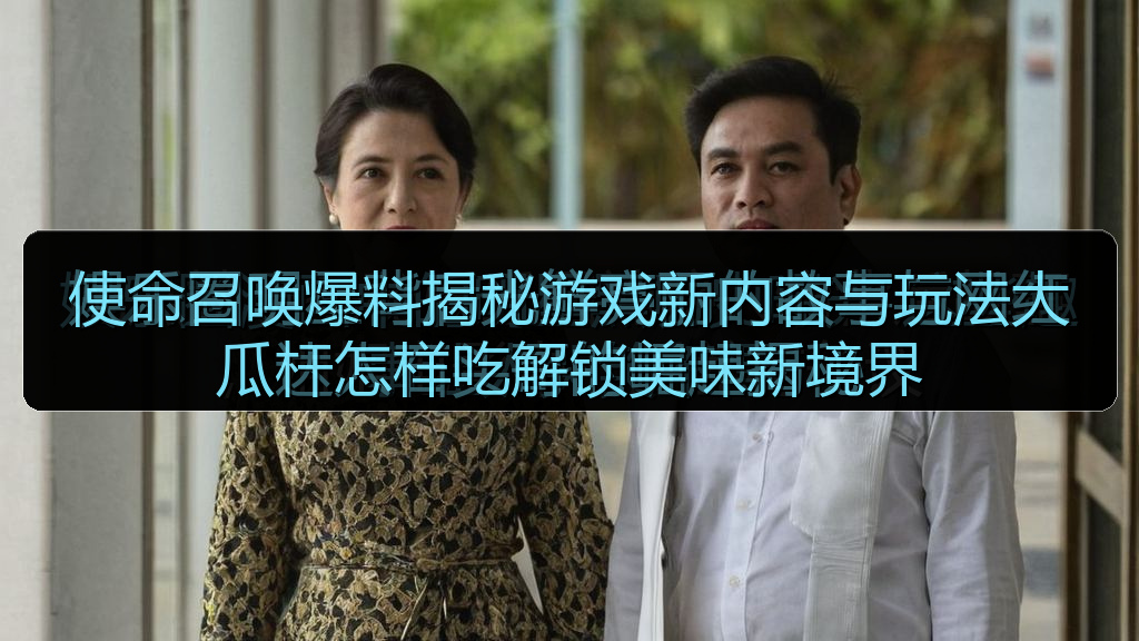 使命召唤爆料揭秘游戏新内容与玩法大瓜杆怎样吃解锁美味新境界