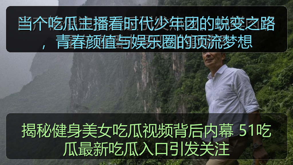 当个吃瓜主播看时代少年团的蜕变之路，青春颜值与娱乐圈的顶流梦想