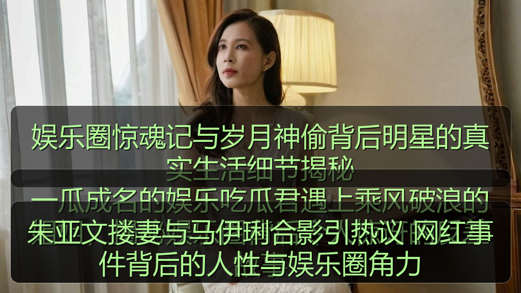 朱亚文搂妻与马伊琍合影引热议 网红事件背后的人性与娱乐圈角力