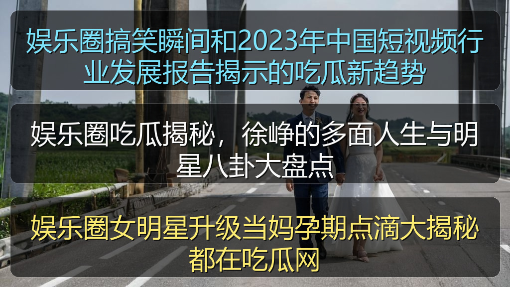 娱乐圈女明星升级当妈孕期点滴大揭秘都在吃瓜网