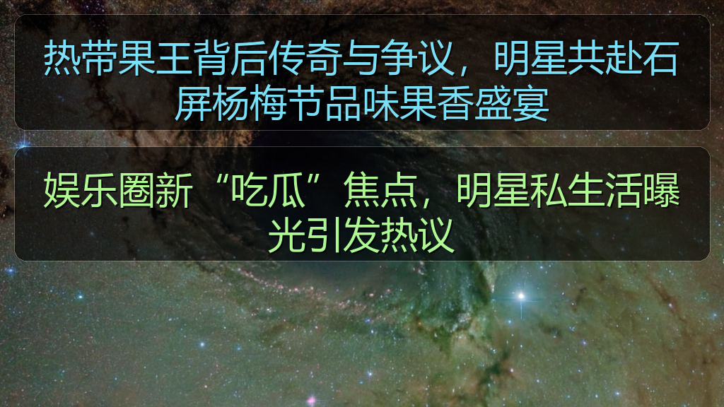娱乐圈新“吃瓜”焦点，明星私生活曝光引发热议