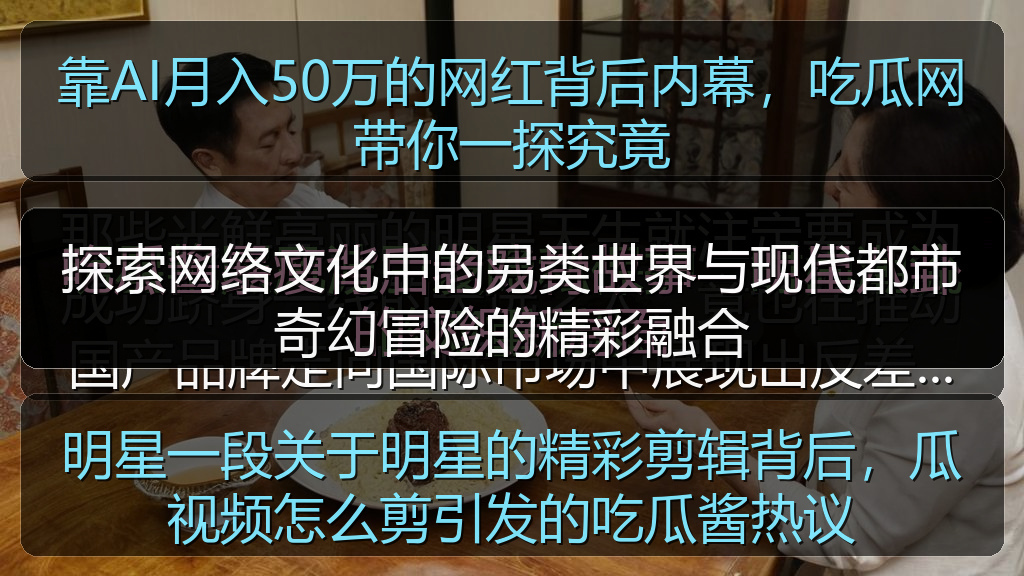 靠AI月入50万的网红背后内幕,吃瓜网带你一探究竟