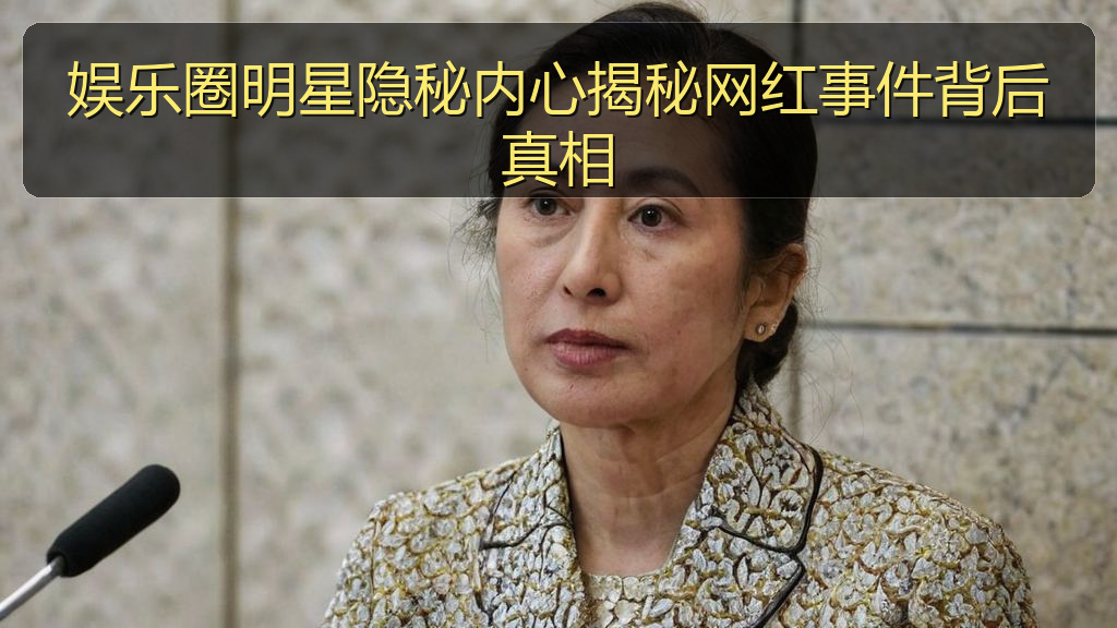 娱乐圈明星隐秘内心揭秘网红事件背后真相